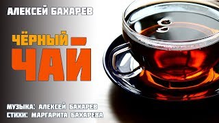 Чёрный чай  Алексей Бахарев