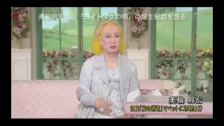 美輪明宏氏「ヨイトマケの唄」の誕生秘話