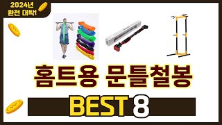 가장 많이 팔린 추천 홈트용 문틀철봉 추천 TOP 8 가격, 후기 구매처 안내