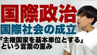 政治経済〜政治25〜国際社会の成立【ウェストファリア条約、国際法】