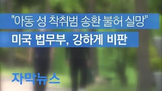 [자막뉴스] 미국 법무부 “아동 성 착취범 송환 불허에 실망” 강한 어조로 비판 / KBS뉴스(News)