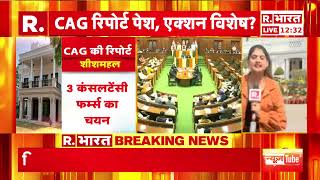 CAG Reports In Delhi Assembly: शराब नीति पर CAG की रिपोर्ट पेश, AAP के भ्रष्टाचार पर करारा प्रहार!