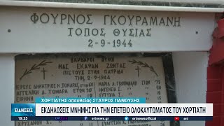 Τριήμερες εκδηλώσεις για τα 78 χρόνια από το Ολοκαύτωμα του Χορτιάτη  | 31/08/2022 | ΕΡΤ