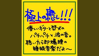 睡眠導入音楽です!