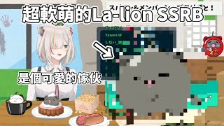 超軟萌的La-lion SSRB登場！☺再配上獅白白可愛的配音根本絕配☺【hololive/ホロライブ】【狮白牡丹/Shishiro Botan】【獅白ぼたん】