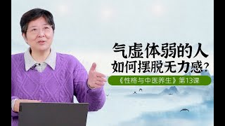 傅杰英教授——性格与中医养生（十三）气虚体弱的人，如何摆脱无力感？