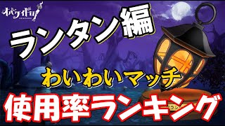 【オバケイドロ！】わいわいマッチ使用率ランキング  ~ランタン編~