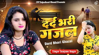 नई दर्द भरी गजल !!💝 Sanjana Nagar की Nonstop Dard Bhari Ghazal !! Sad song !! Dard Bhari Ghazal 2022