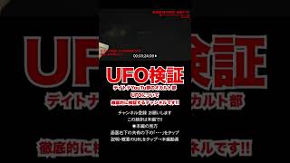 【UFO】2022年9月28日、東京・原宿で撮影した未確認飛行物体の検証用映像。　03　#shorts