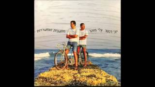 יוני רכטר, עלי מוהר - מחשבות ואפשרויות - באת אל תוך חיי