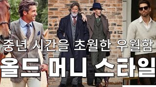 올드 머니 스타일의 핵심, 고급스러운 기본 아이템으로 세련된 룩 완성하기