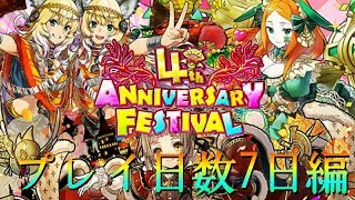 ［サモンズボード］4周年アニバーサリー記念！プレイ日数7日プレミアムガチャ編！