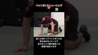 肩を刺激するペットボトルトレーニング17