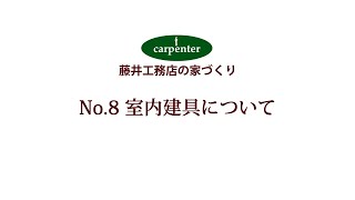 藤井工務店の家づくり～No.8 室内建具について