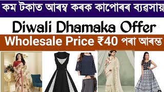 আৰম্ভ কৰক কাপোৰৰ ব্যৱসায়||Start a business with small investment|Ajmera Fashion