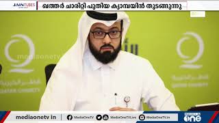 ഖത്തര്‍ ചാരിറ്റി പുതിയ ക്യാമ്പയിന്‍ ആരംഭിക്കുന്നു | Qatar Charity