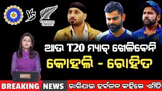 ବିରାଟ ଓ ରୋହିତ ନେବେ T20 ରୁ ସନ୍ନ୍ୟାସ | Virat and Rohit Will retire from T20