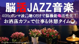 【脳活JAZZ】40Hzガンマ波 ♫ 聴くだけで脳機能🧠活性化！お洒落カフェで仕事\u0026休憩タイム☕｜認知症予防・集中力・記憶力【音楽療法】