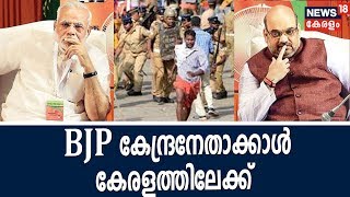 ശബരിമല സമരം ശക്തമാക്കുന്നതിന്റെ ഭാഗമായി BJP കേന്ദ്രനേതാക്കാള്‍ കേരളത്തിലേക്ക്‌ | BJP Sabarimala