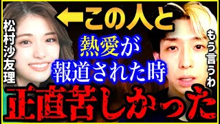 【本音】熱愛報道が出たとき正直苦しかったです...当時の裏側を全て話ます【ヒカル 店長 ぼったくりバー 炎上 ネクステ 松村沙友理 熱愛 花村 かつや】