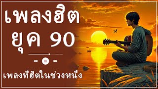 🌸 รวมเพลงรักยุค 90s สุดไพเราะ - บทเพลงที่ทำให้หัวใจอบอุ่นในความทรงจำ 🎶