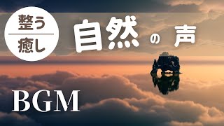 【整う/癒し】自然の声 / ヒーリング整うBGM