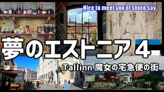 夢のエストニア４/Estonia/バルト三国/タリン