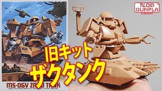 ガンプラ 旧キット 600円「1/144 ザクタンク (MS-06V ZAKU TANK)」#01開封・組立・素組完成レビュー  / 機動戦士ガンダムMSV