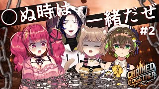 【Chained Together】#2￤⛓４人の絆が試される！一蓮托生ゲーム⛓【焼４】