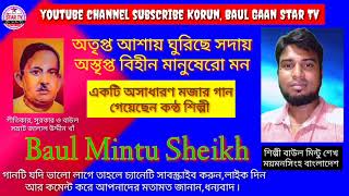 atripto ashay / music jalal geete songs/ baul mintu sheikh / অতৃপ্ত আশায় / বাউল মিন্টু শেখ অডিও গান