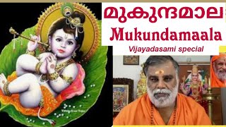 Mukundamaala-1||മുകുന്ദമാല-1|| KRISHNATMANANDA SWAMIJI||Vijayadasami special