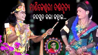 ନନ୍ଦଶୁତ କଳା କହ୍ନାଇ ।। ମା ମାଣିକେଶ୍ଵରୀ ଦଣ୍ଡ ନୃତ୍ୟ ।। Sudhir Sound Khuntpali ।।