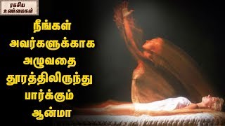 நீங்கள் அவர்களுக்காக அழுவதை தூரத்திலிருந்து பார்க்கும் ஆன்மா  || ரகசிய உண்மைகள்