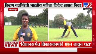 Solapur | किरण नवगिरेची भारतीय महिला क्रिकेट संघात निवड-TV9