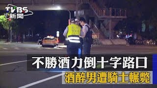 【TVBS】不勝酒力倒十字路口　酒醉男遭騎士輾斃