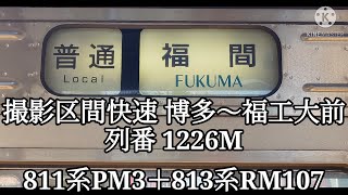 【鹿児島本線前面展望・811系・813系・普通】811系PM3＋RM107普通福間行博多〜福工大前