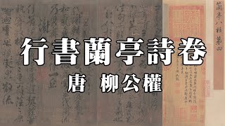 唐 柳公權 行書蘭亭詩卷 - 勁爽縱橫，鬱勃頓挫，氣勢不凡