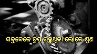 ଚୁପ୍ ରହୁଥିବା ଲୋକେ ଶୁଣ !! ଚୁପ୍ ରହିବାର ଶକ୍ତି କଣ !! Poetic Odia !!