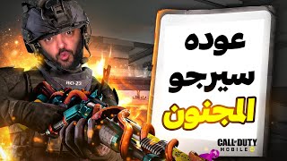 لايف سيرجو ايباد 6 اصابع 😍  كود موبايل | cod mobile