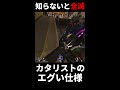 【要注意！】カタリストのこの裏仕様強すぎだろｗｗ 知らないと全滅するぞ！ apex legends shorts