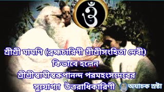 || শ্রীশ্রীমামণি কিভাবে হলেন শ্রীশ্রীস্বামীস্বরূপানন্দ পরমহংসদেবের সুযোগ্যা উত্তরাধিকারিণী ||