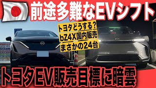 【トヨタ・日産EVシフトの現実】bZ4Xたったの24台、アリアも販売減少〜日本メーカー2023年10月販売台数から分かる、前途多難なEVシフト動向とは？