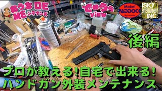 【プロが教える】お家で出来るガスブロハンドガンメンテナンス！【カスタムとはなんぞや!?番外編】ハンドガン後編:二部構成＆未公開シーン