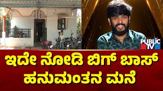 Bigg Boss Hanumantha House Tour | Public TV