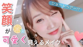 初ショート⁈本田翼さんを参考に笑顔が可愛く見える夏メイク♡