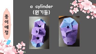 a cylinder(원기둥)