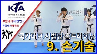 👀태권도 누구든지 할 수 있어요 [국가대표 시범단 홈트레이닝(home training)] 9회