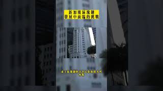 新加坡区块链发展中面临的挑战