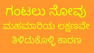 ಗಂಟಲು ನೋವು, ಮಹಾಮಾರಿಯ ಲಕ್ಷಣವೇ?,ಕಾರಣ ತಿಳಿದುಕೊಳ್ಳಿ