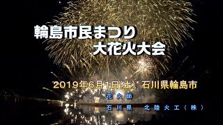 2019 輪島市民まつり大花火大会